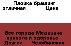 Плойка брашинг отличная Philips › Цена ­ 300 - Все города Медицина, красота и здоровье » Другое   . Челябинская обл.,Копейск г.